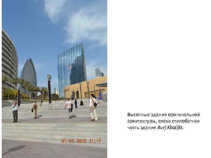 Высотные здания оригинальной архитектуры, слева стилобатная часть здания Burj Khalifa. 