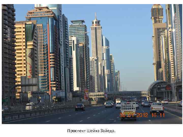 Проспект Шейха Зайеда. 
