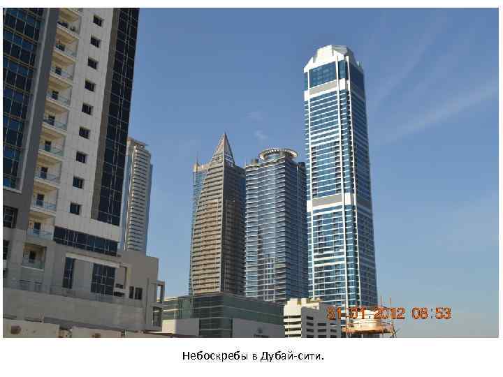 Небоскребы в Дубай-сити. 