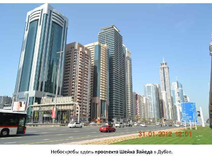 Небоскребы вдоль проспекта Шейха Зайеда в Дубае. 