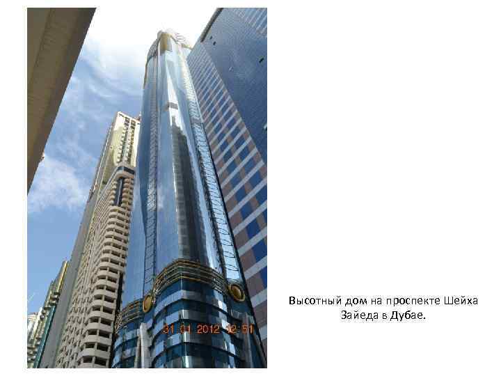 Высотный дом на проспекте Шейха Зайеда в Дубае. 