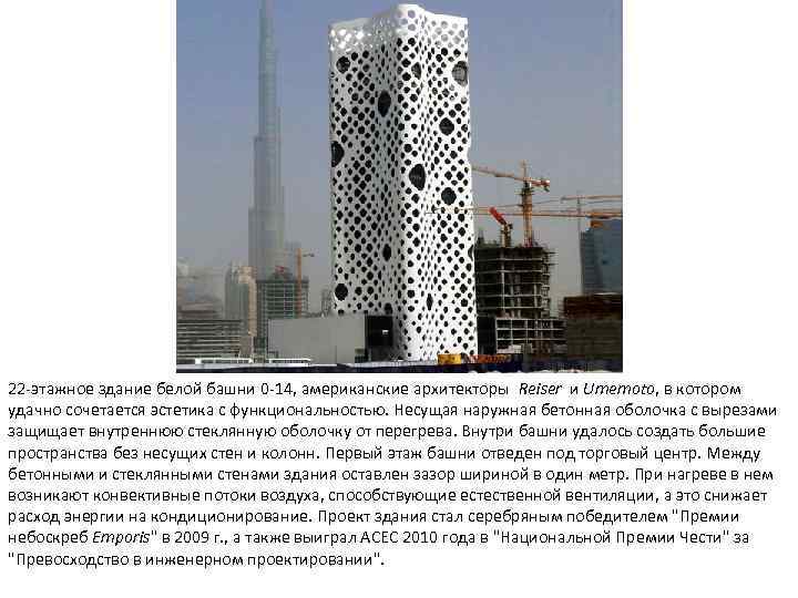 22 -этажное здание белой башни 0 -14, американские архитекторы Reiser и Umemoto, в котором