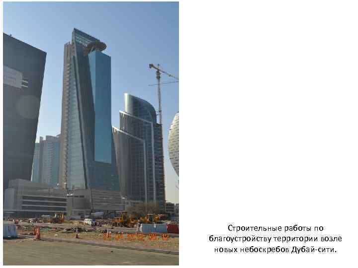 Строительные работы по благоустройству территории возле новых небоскребов Дубай-сити. 