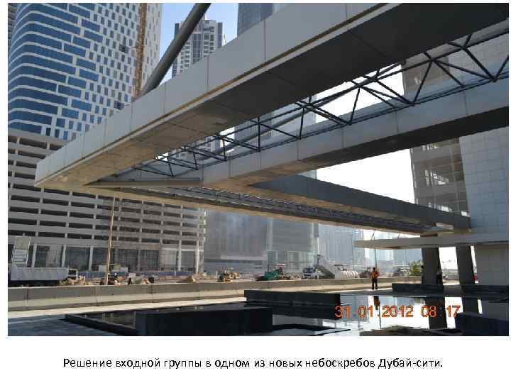 Решение входной группы в одном из новых небоскребов Дубай-сити. 