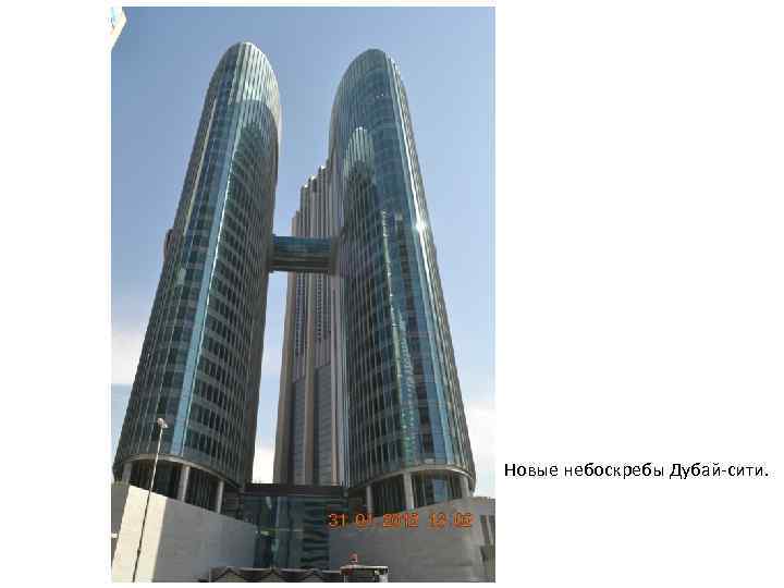 Новые небоскребы Дубай-сити. 