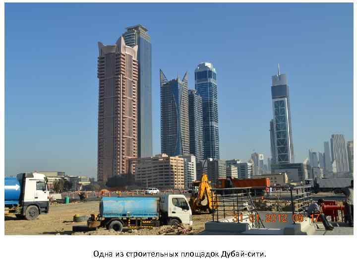 Одна из строительных площадок Дубай-сити. 