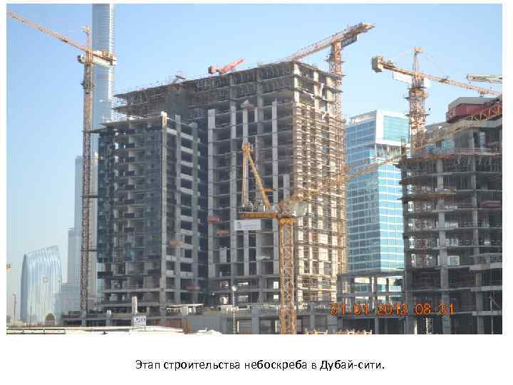 Этап строительства небоскреба в Дубай-сити. 
