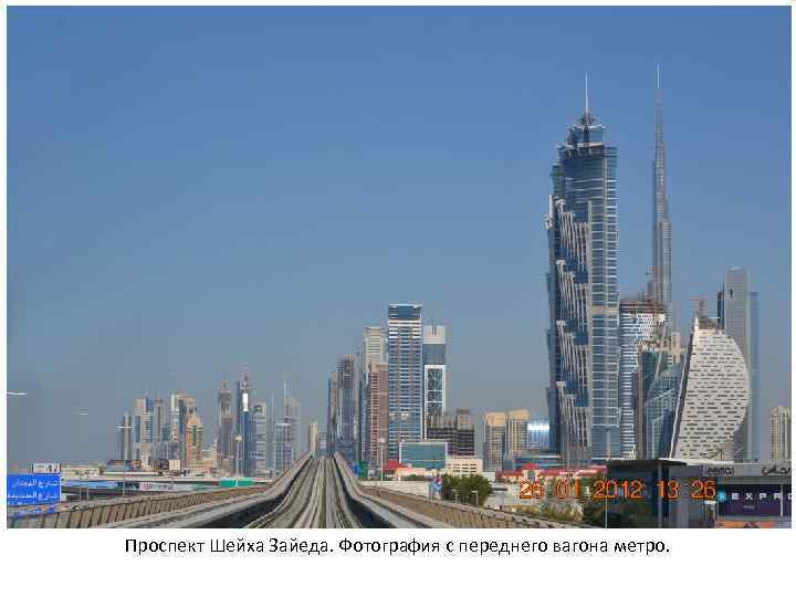 Проспект Шейха Зайеда. Фотография с переднего вагона метро. 