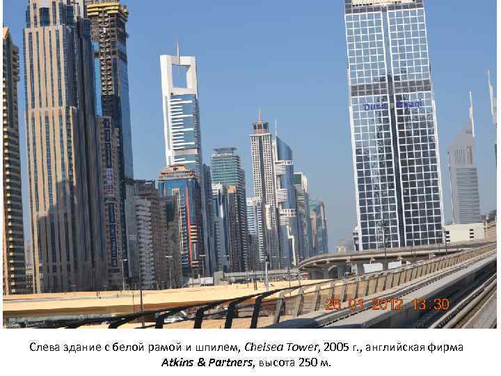 Слева здание с белой рамой и шпилем, Chelsea Tower, 2005 г. , английская фирма