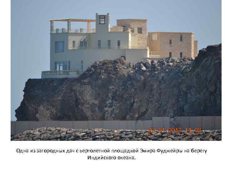 Одна из загородных дач с вертолетной площадкой Эмира Фуджейры на берегу Индийского океана. 