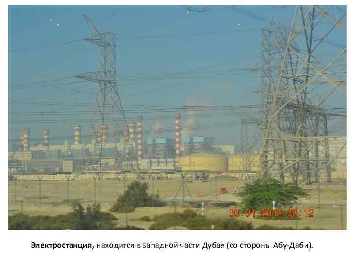 Электростанция, находится в западной части Дубая (со стороны Абу-Даби). 