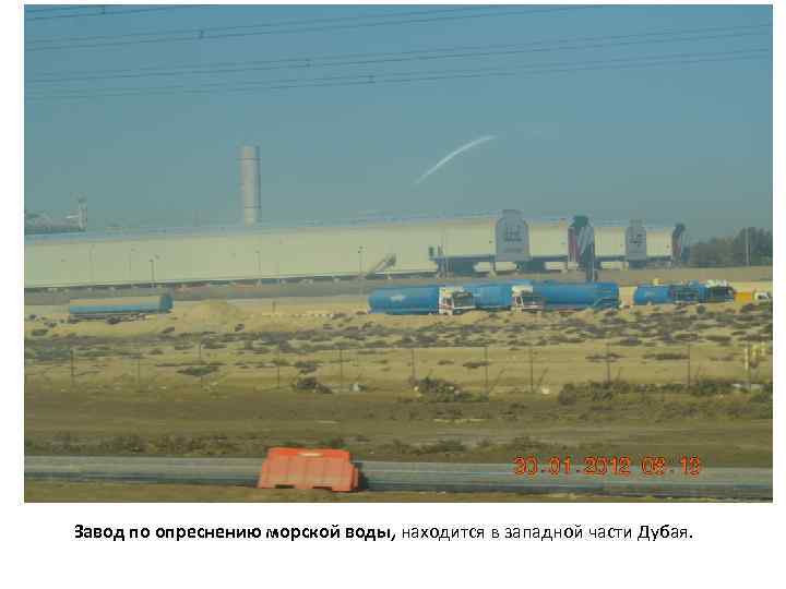 Завод по опреснению морской воды, находится в западной части Дубая. 