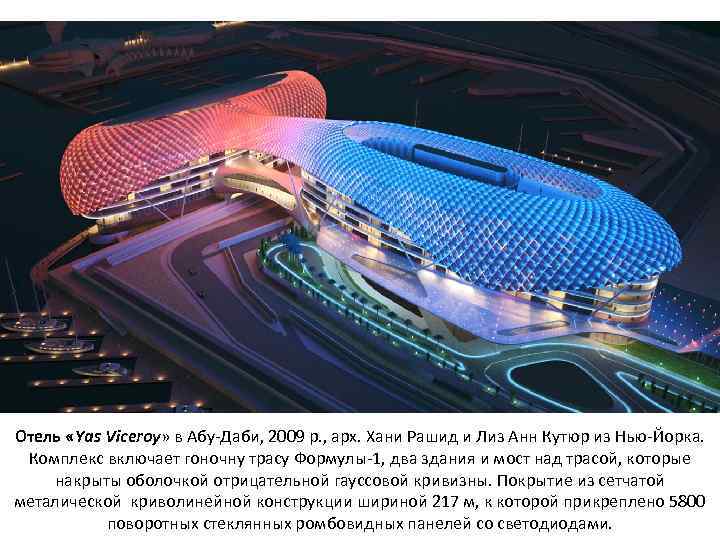 Отель «Yas Viceroy» в Абу-Даби, 2009 р. , арх. Хани Рашид и Лиз Анн