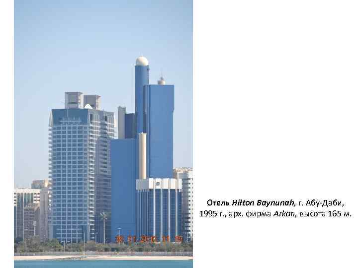 Отель Hilton Baynunah, г. Абу-Даби, 1995 г. , арх. фирма Arkan, высота 165 м.