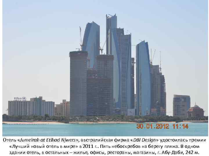 Отель «Jumeirah at Etihad Njwers» , австралийская фирма «DBI Design» удостоилась премии «Лучший новый