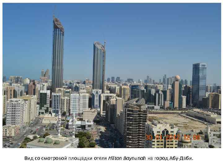 Вид со смотровой площадки отеля Hilton Baynunah на город Абу-Даби. 