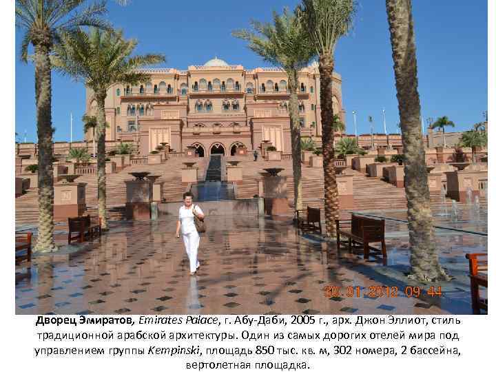 Дворец Эмиратов, Emirates Palace, г. Абу-Даби, 2005 г. , арх. Джон Эллиот, стиль традиционной