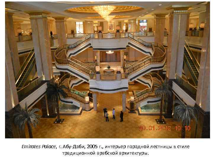 Emirates Palace, г. Абу-Даби, 2005 г. , интерьер парадной лестницы в стиле традиционной арабской