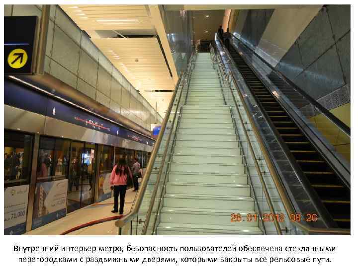 Внутренний интерьер метро, безопасность пользователей обеспечена стеклянными перегородками с раздвижными дверями, которыми закрыты все
