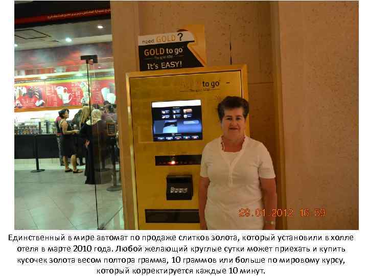 Единственный в мире автомат по продаже слитков золота, который установили в холле отеля в