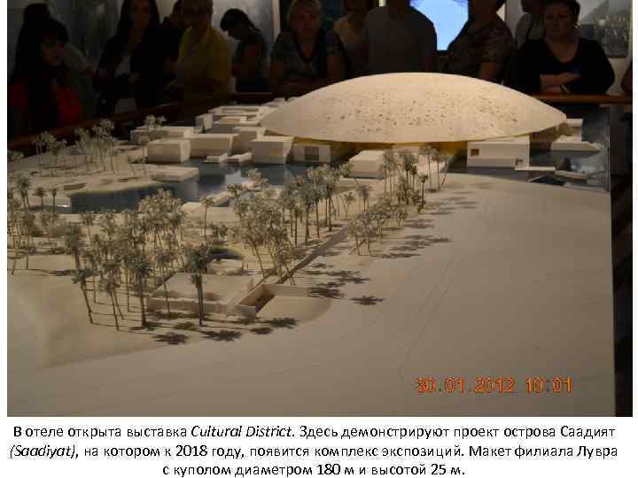 В отеле открыта выставка Cultural District. Здесь демонстрируют проект острова Саадият (Saadiyat), на котором