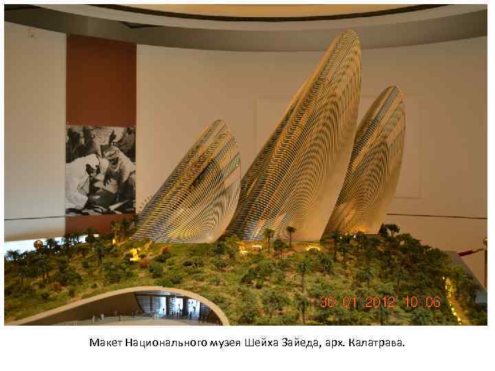 Макет Национального музея Шейха Зайеда, арх. Калатрава. 