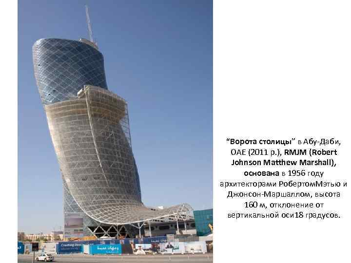 “Ворота столицы” в Абу-Даби, ОАЕ (2011 р. ), RMJM (Robert Johnson Matthew Marshall), основана