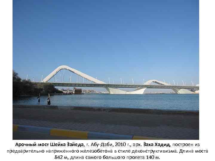Арочный мост Шейха Зайеда, г. Абу-Даби, 2010 г. , арх. Заха Хадид, построен из