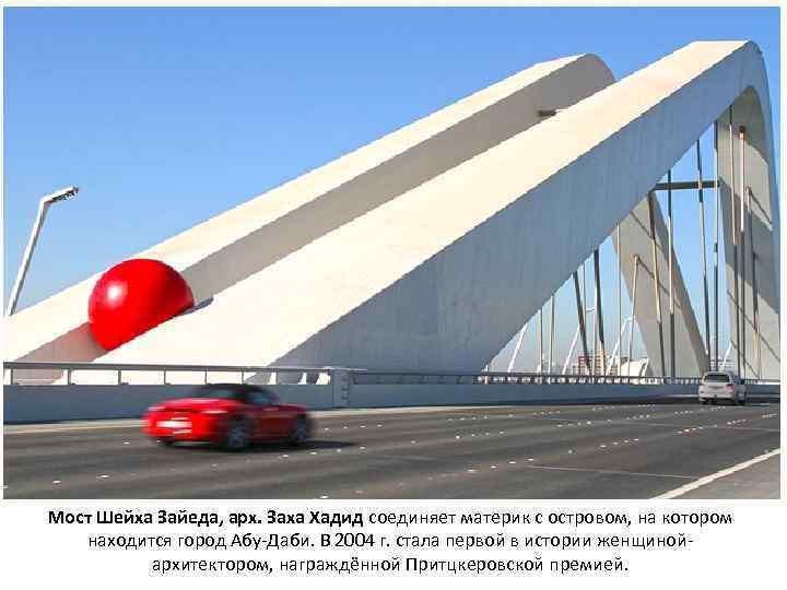 Мост Шейха Зайеда, арх. Заха Хадид соединяет материк с островом, на котором находится город