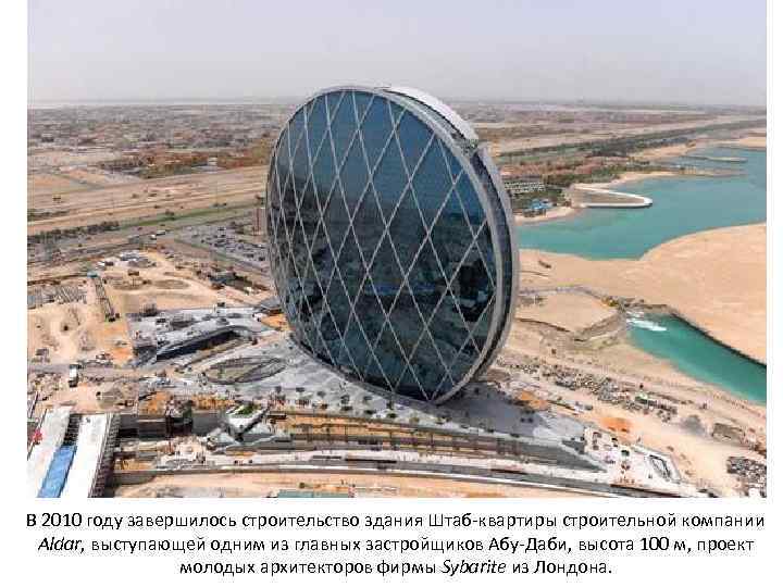 В 2010 году завершилось строительство здания Штаб-квартиры строительной компании Aldar, выступающей одним из главных