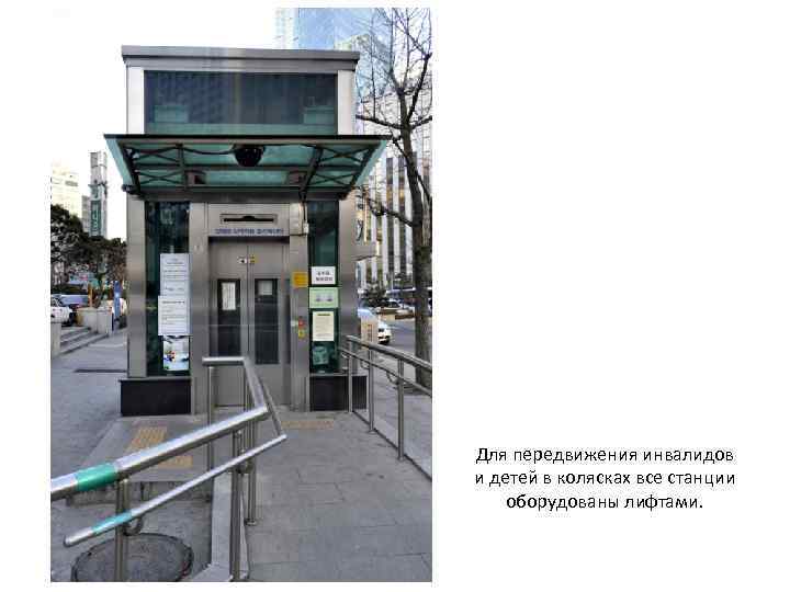 Для передвижения инвалидов и детей в колясках все станции оборудованы лифтами. 
