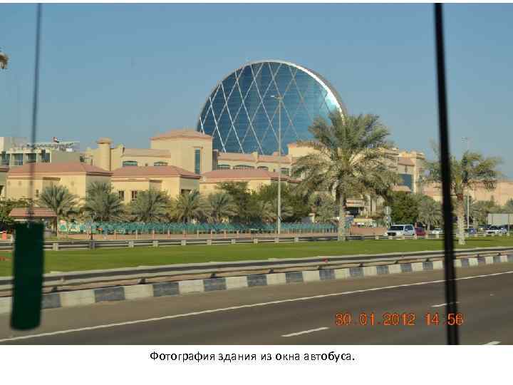 Фотография здания из окна автобуса. 