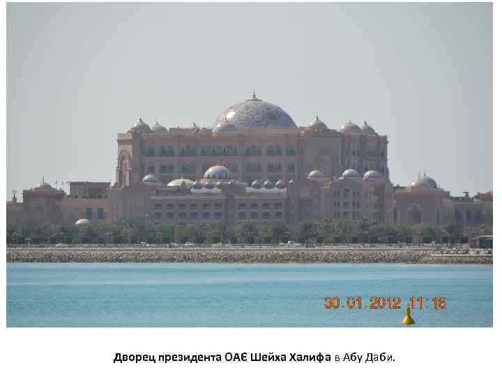 Дворец президента ОАЄ Шейха Халифа в Абу Даби. 