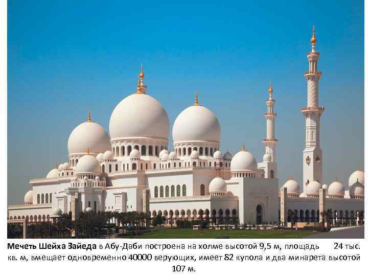 Мечеть Шейха Зайеда в Абу-Даби построена на холме высотой 9, 5 м, площадь 24