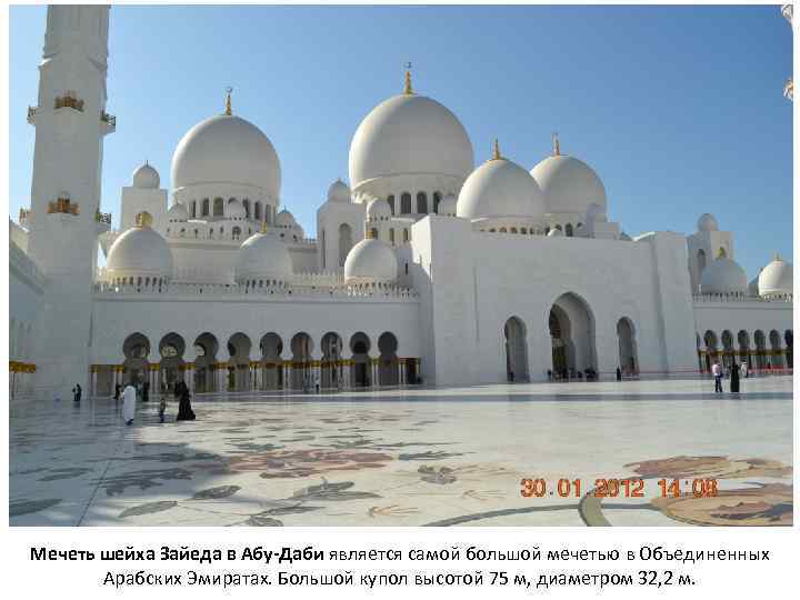 Мечеть шейха Зайеда в Абу-Даби является самой большой мечетью в Объединенных Арабских Эмиратах. Большой