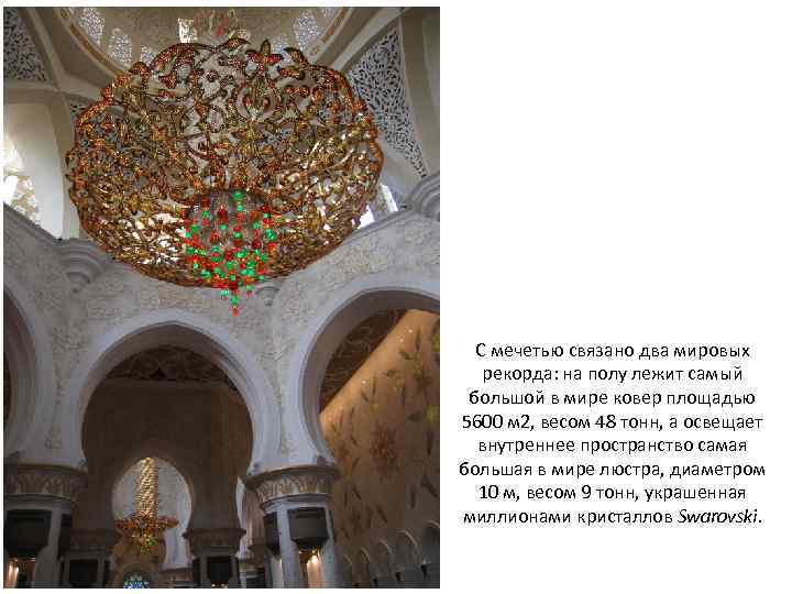 С мечетью связано два мировых рекорда: на полу лежит самый большой в мире ковер