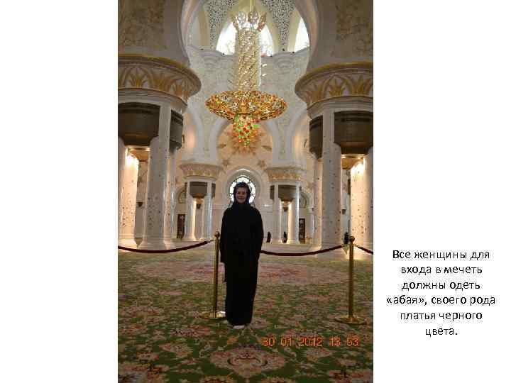 Все женщины для входа в мечеть должны одеть «абая» , своего рода платья черного