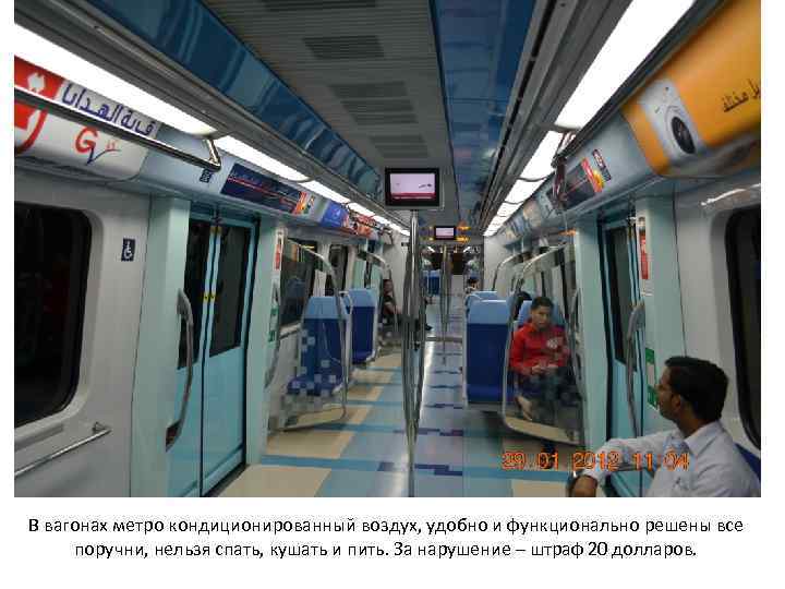 В вагонах метро кондиционированный воздух, удобно и функционально решены все поручни, нельзя спать, кушать