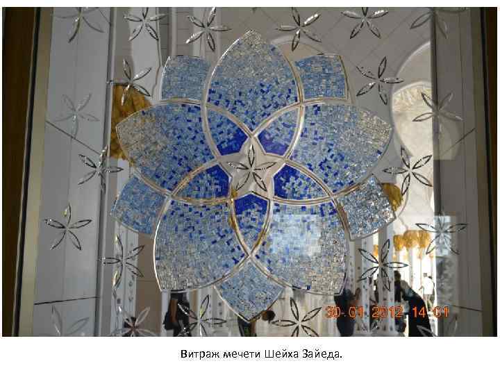 Витраж мечети Шейха Зайеда. 