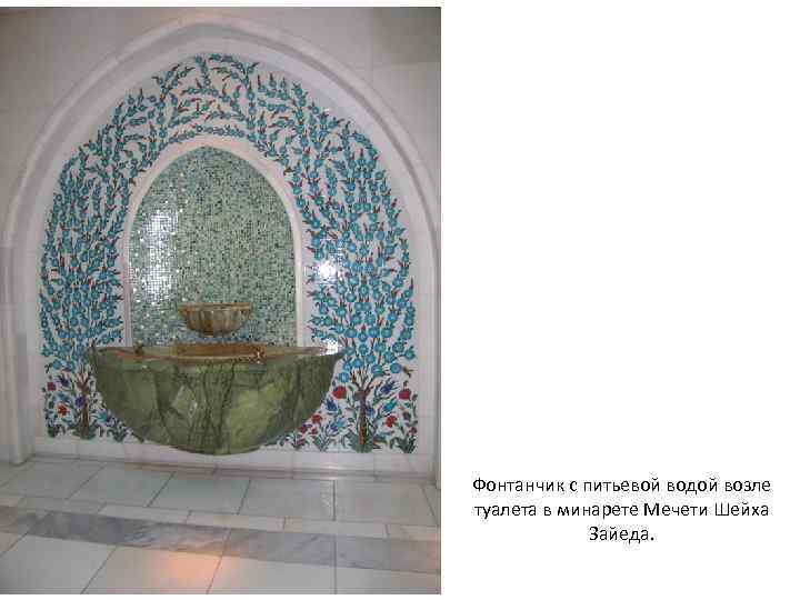 Фонтанчик с питьевой водой возле туалета в минарете Мечети Шейха Зайеда. 