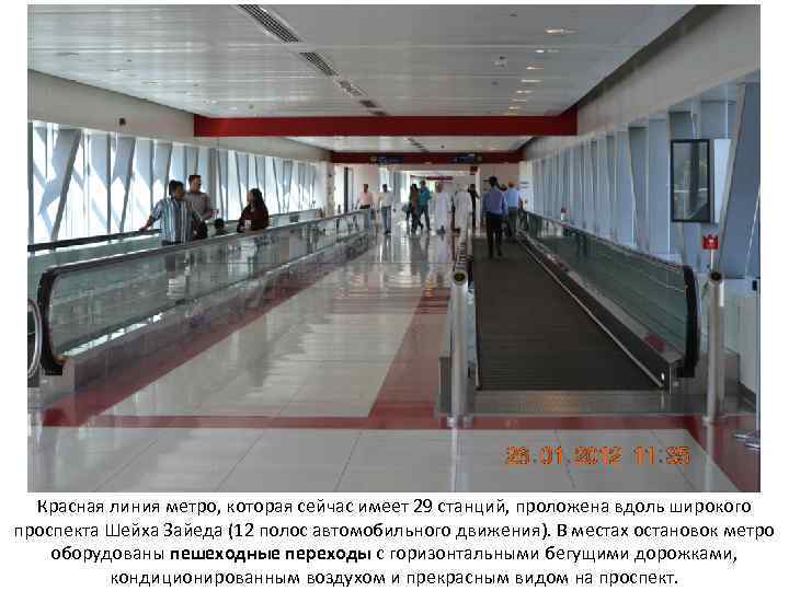 Красная линия метро, которая сейчас имеет 29 станций, проложена вдоль широкого проспекта Шейха Зайеда