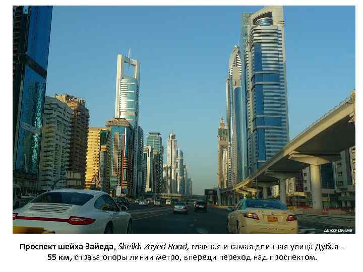 Проспект шейха Зайеда, Sheikh Zayed Road, главная и самая длинная улица Дубая 55 км,
