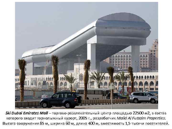 Ski Dubai Emirates Mall – торгово-развлекательный центр площадью 22500 м 2, в состав которого