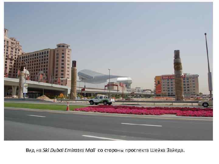 Вид на Ski Dubai Emirates Mall со стороны проспекта Шейха Зайеда. 