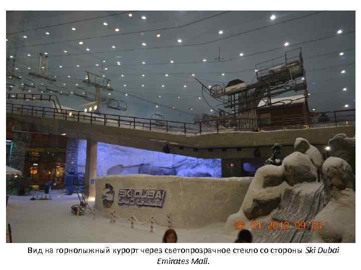 Вид на горнолыжный курорт через светопрозрачное стекло со стороны Ski Dubai Emirates Mall. 