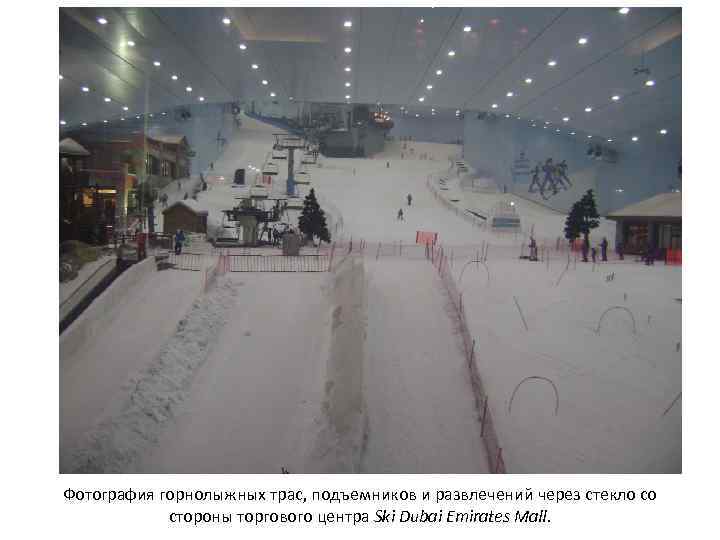 Фотография горнолыжных трас, подъемников и развлечений через стекло со стороны торгового центра Ski Dubai