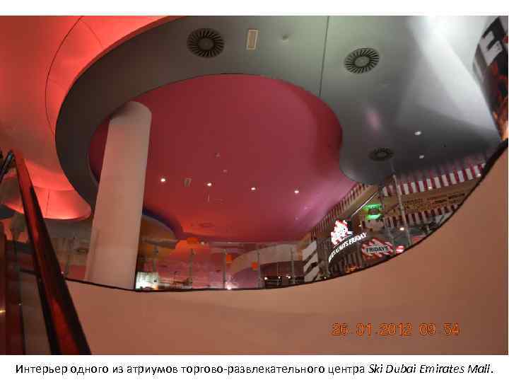 Интерьер одного из атриумов торгово-развлекательного центра Ski Dubai Emirates Mall. 