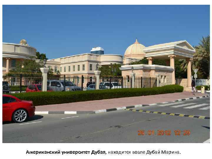 Американский университет Дубая, находится возле Дубай Марина. 