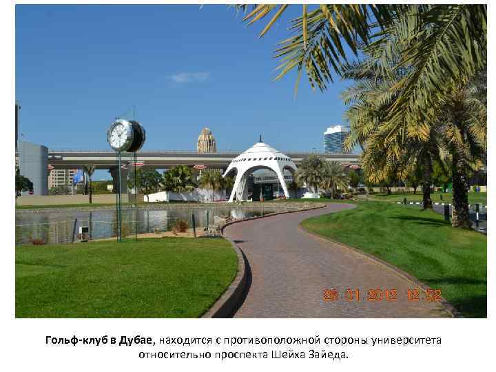 Гольф-клуб в Дубае, находится с противоположной стороны университета относительно проспекта Шейха Зайеда. 