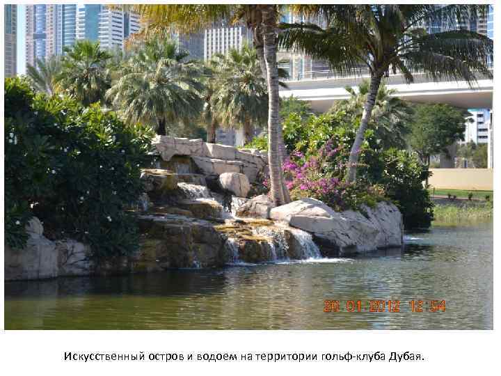 Искусственный остров и водоем на территории гольф-клуба Дубая. 
